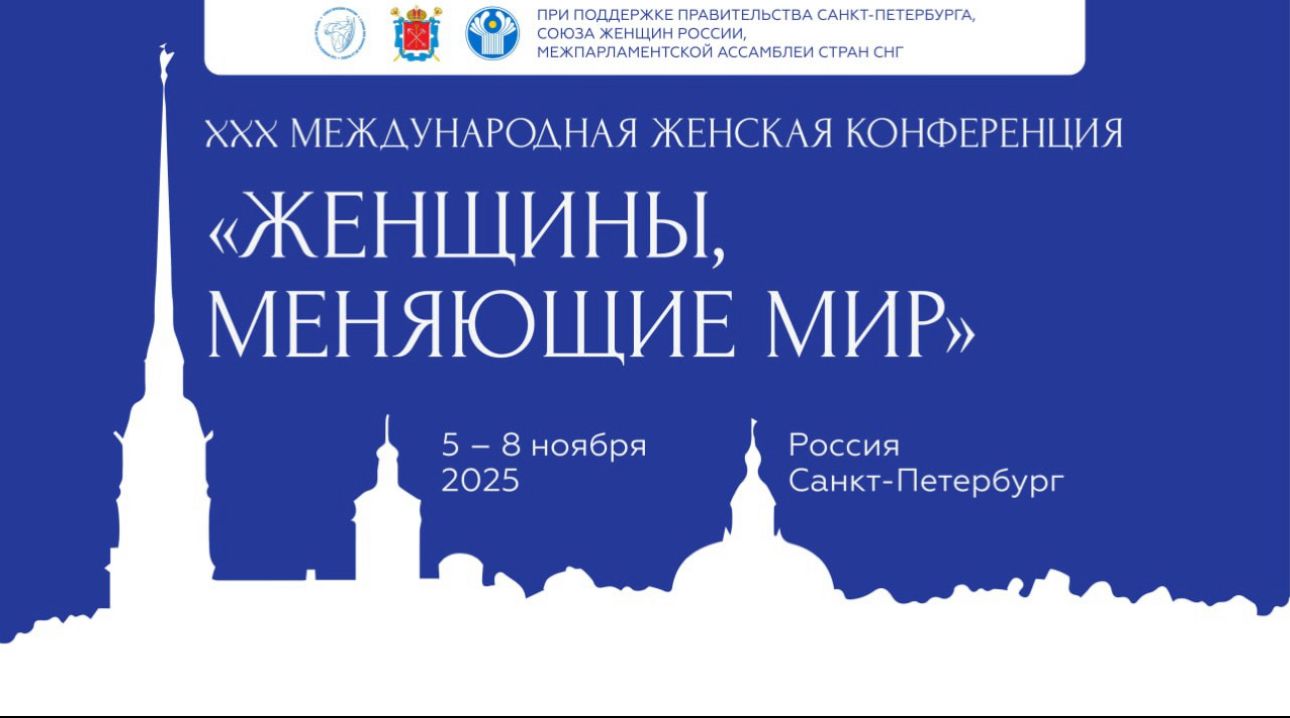 С 5 по 8 ноября в Санкт- Петербурге пройдет XXX (юбилейная) международная женская конференция «Женщины, меняющие мир»