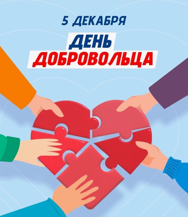 Сегодня День добровольца