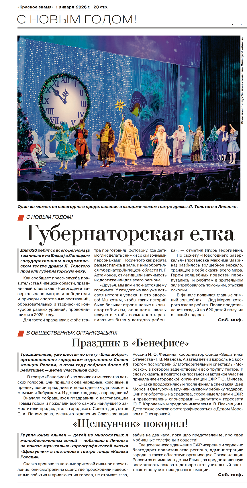 Праздничные новогодние представления пршли в Липецке и Ельце (газета «Красное знамя» 1 января 2026 г)