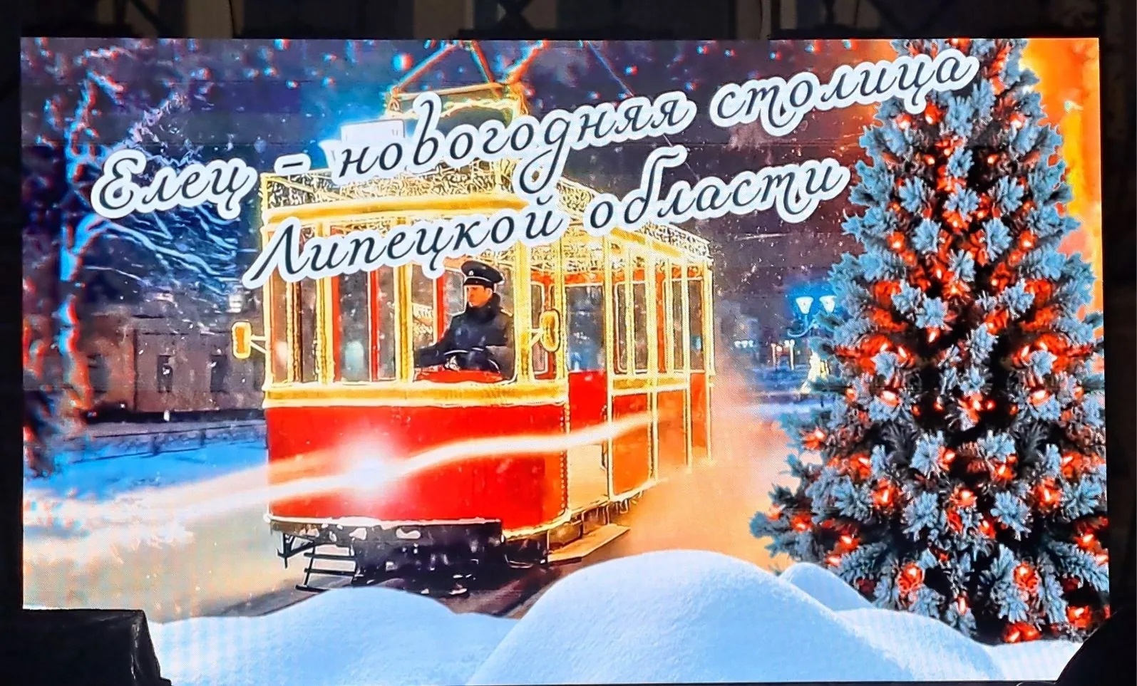 Новогодняя столица Липецкой области встречает гостей