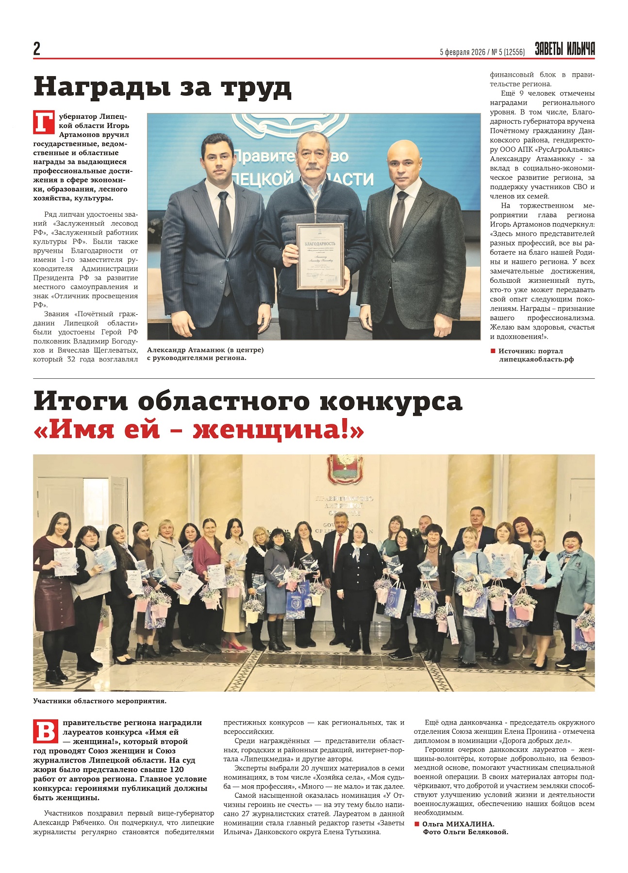 Итоги областного конкурса «Имя ей – женщина!» (газета «Заветы Ильича» от 05.02.2026)