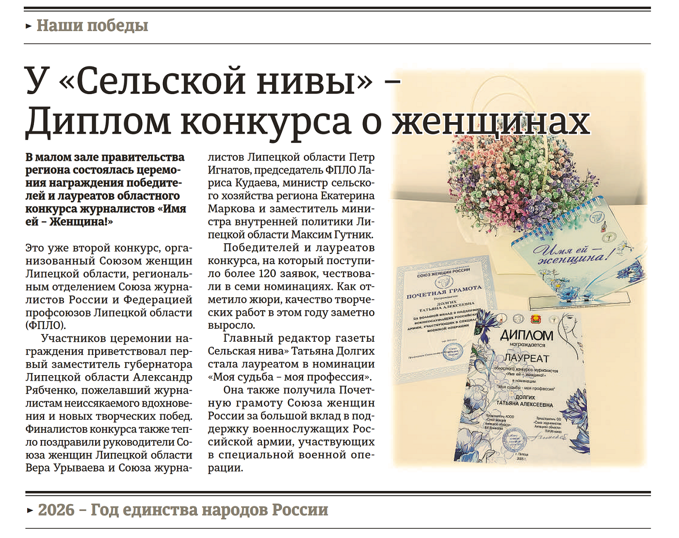 У «Сельской нивы» – Диплом конкурса о женщинах (газета «Сельская НИВА» 05.02.26)