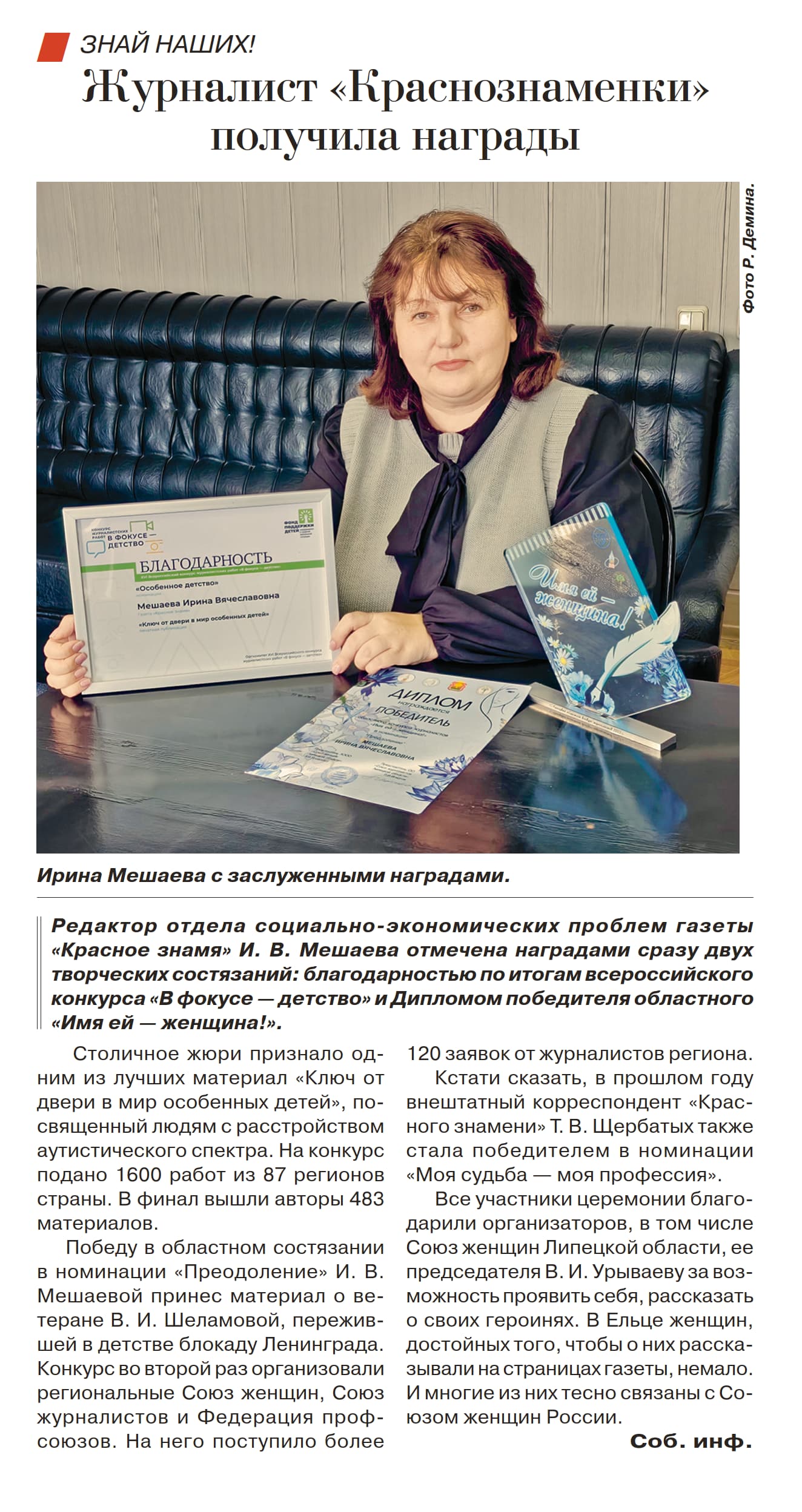 Журналист «Краснознаменки» получила награды (газета "Красное знамя" от 05.02.25)