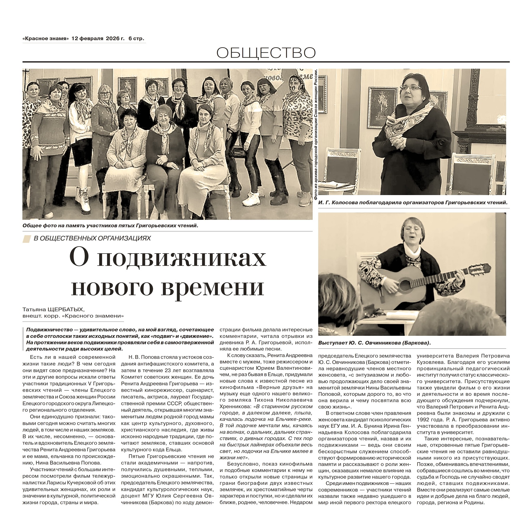 О подвижниках нового времени (газета «Красное знамя» от 12.02.25)