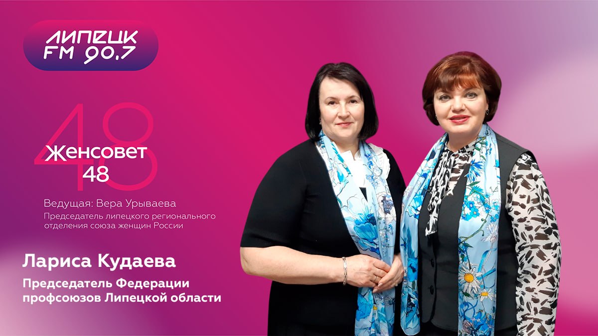 ЖенСовет48 в гостях Лариса Кудаева - председатель Федерации профсоюзов Липецкой области