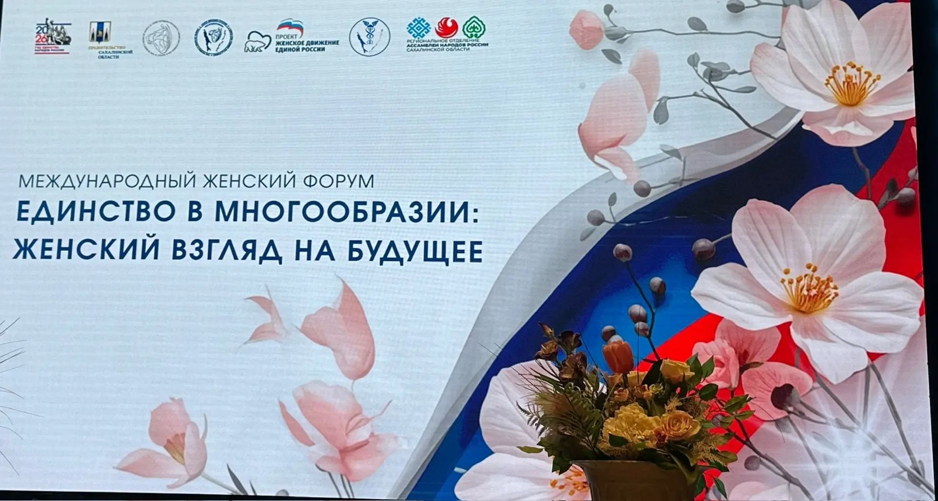 «Единство в многообразии: женский взгляд на будущее»