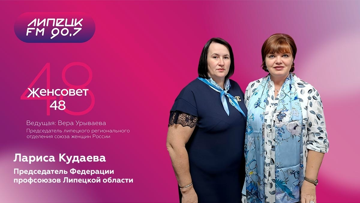 "ЖенСовет48" в гостях Лариса Кудаева – председатель Федерации профсоюзов Липецкой области