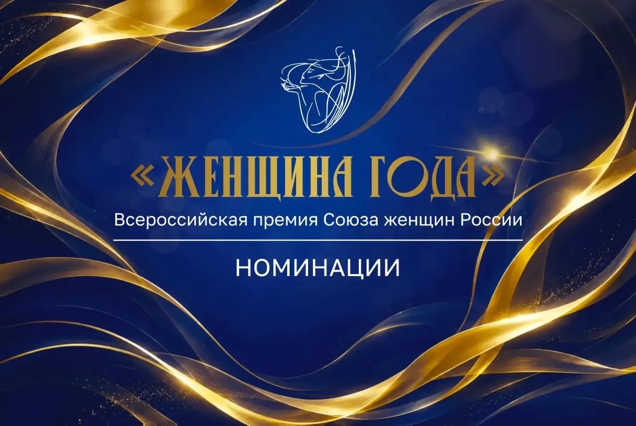 Всероссийская премия Союза женщин России «Женщина года»